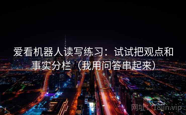 爱看机器人读写练习：试试把观点和事实分栏（我用问答串起来）