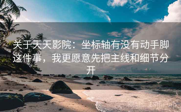 关于天天影院:坐标轴有没有动手脚这件事,我更愿意先把主线和细节分开 关于天天影院:坐标轴有没有动手脚这件事,我更愿意先把主线和细节分开